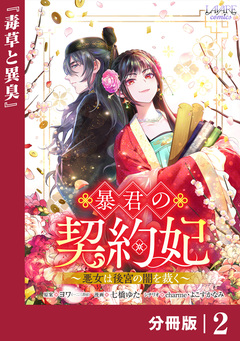 暴君の契約妃 【分冊版】 2巻