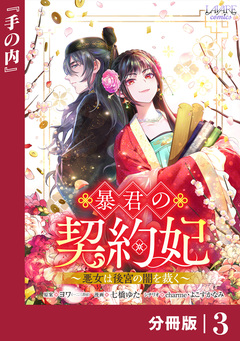 暴君の契約妃 【分冊版】 3巻