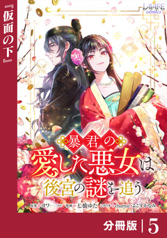 暴君の愛した悪女は後宮の謎を追う 【分冊版】 5巻