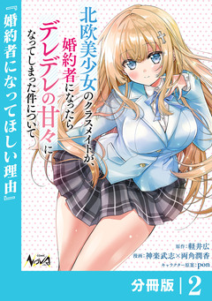 北欧美少女のクラスメイトが、婚約者になったらデレデレの甘々になってしまった件について【分冊版】 2巻