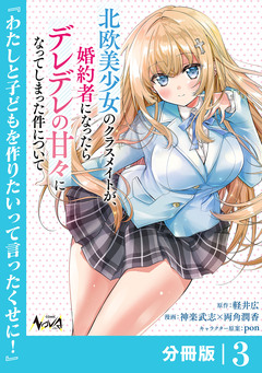 北欧美少女のクラスメイトが、婚約者になったらデレデレの甘々になってしまった件について【分冊版】 3巻