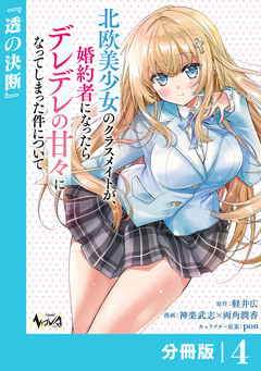 北欧美少女のクラスメイトが、婚約者になったらデレデレの甘々になってしまった件について【分冊版】 4巻