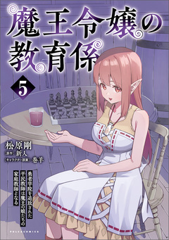 魔王令嬢の教育係~勇者学院を追放された平民教師は魔王の娘たちの家庭教師となる~ 5巻