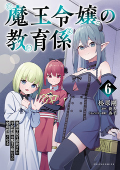 魔王令嬢の教育係~勇者学院を追放された平民教師は魔王の娘たちの家庭教師となる~ 6巻