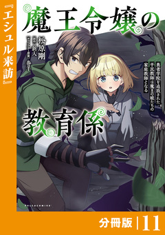 魔王令嬢の教育係～勇者学院を追放された平民教師は魔王の娘たちの家庭教師となる～【分冊版】 11巻