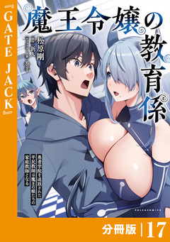 魔王令嬢の教育係～勇者学院を追放された平民教師は魔王の娘たちの家庭教師となる～【分冊版】 17巻