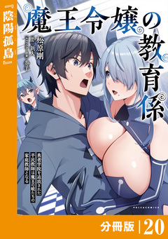 魔王令嬢の教育係～勇者学院を追放された平民教師は魔王の娘たちの家庭教師となる～【分冊版】 20巻