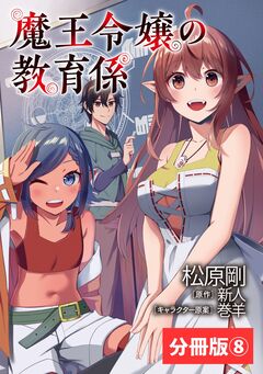 魔王令嬢の教育係~勇者学院を追放された平民教師は魔王の娘たちの家庭教師となる~【分冊版】 8巻