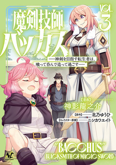 魔剣技師バッカス 3巻