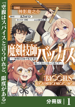 魔剣技師バッカス~神剣を目指す転生者は、喰って呑んで造って過ごす~【分冊版】 1巻
