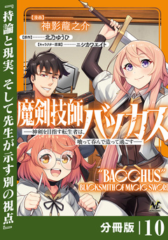 魔剣技師バッカス~神剣を目指す転生者は、喰って呑んで造って過ごす~【分冊版】 10巻