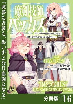 魔剣技師バッカス～神剣を目指す転生者は、喰って呑んで造って過ごす～【分冊版】 16巻
