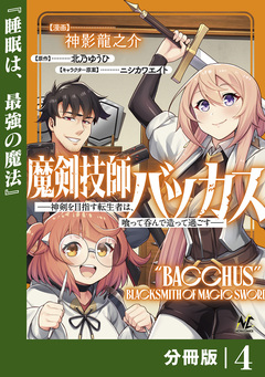 魔剣技師バッカス~神剣を目指す転生者は、喰って呑んで造って過ごす~【分冊版】 4巻