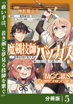 魔剣技師バッカス~神剣を目指す転生者は、喰って呑んで造って過ごす~【分冊版】 5巻