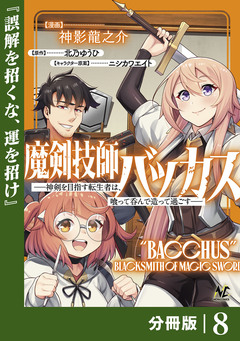 魔剣技師バッカス~神剣を目指す転生者は、喰って呑んで造って過ごす~【分冊版】 8巻