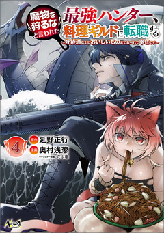 魔物を狩るなと言われた最強ハンター、料理ギルドに転職する～好待遇な上においしいものまで食べれて幸せです～ 4巻