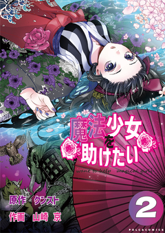 魔法少女を助けたい 2巻