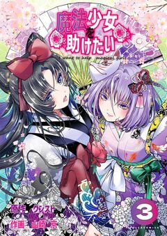 魔法少女を助けたい 3巻