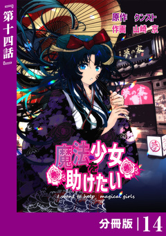 魔法少女を助けたい【分冊版】 14巻