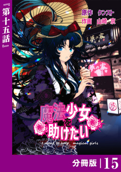 魔法少女を助けたい【分冊版】 15巻