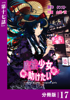 魔法少女を助けたい【分冊版】 17巻