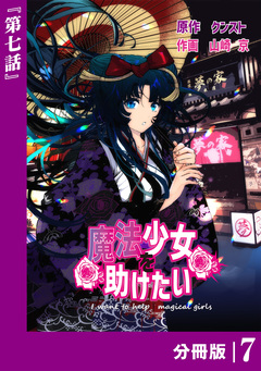 魔法少女を助けたい【分冊版】 7巻