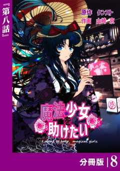 魔法少女を助けたい【分冊版】 8巻