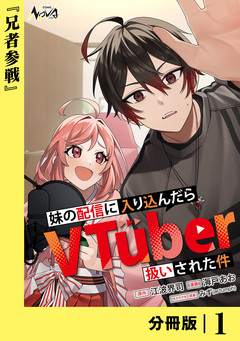 妹の配信に入り込んだらVTuber扱いされた件【分冊版】 1巻