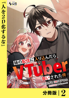妹の配信に入り込んだらVTuber扱いされた件【分冊版】 2巻