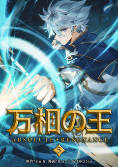 万相の王 5巻