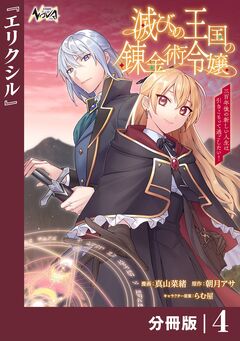 滅びの王国の錬金術令嬢【分冊版】 4巻