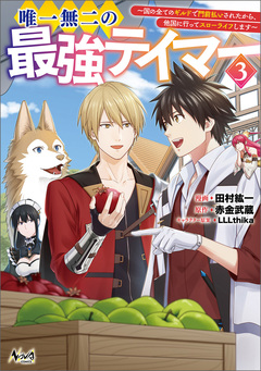 唯一無二の最強テイマー～国の全てのギルドで門前払いされたから、他国に行ってスローライフします～ 3巻