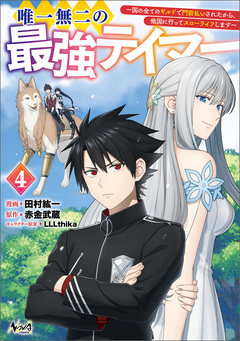 唯一無二の最強テイマー～国の全てのギルドで門前払いされたから、他国に行ってスローライフします～ 4巻