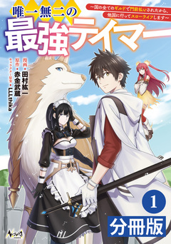 唯一無二の最強テイマー~国の全てのギルドで門前払いされたから、他国に行ってスローライフします~【分冊版】 1巻