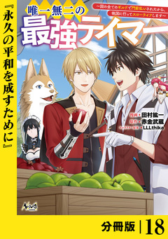 唯一無二の最強テイマー～国の全てのギルドで門前払いされたから、他国に行ってスローライフします～【分冊版】 18巻