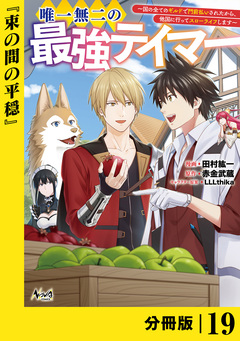 唯一無二の最強テイマー～国の全てのギルドで門前払いされたから、他国に行ってスローライフします～【分冊版】 19巻