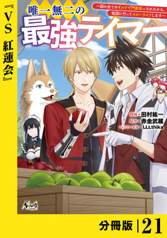 唯一無二の最強テイマー～国の全てのギルドで門前払いされたから、他国に行ってスローライフします～【分冊版】 21巻