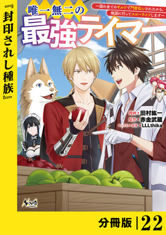 唯一無二の最強テイマー～国の全てのギルドで門前払いされたから、他国に行ってスローライフします～【分冊版】 22巻
