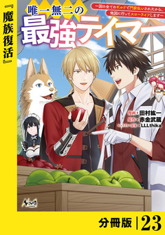 唯一無二の最強テイマー～国の全てのギルドで門前払いされたから、他国に行ってスローライフします～【分冊版】 23巻