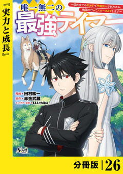 唯一無二の最強テイマー～国の全てのギルドで門前払いされたから、他国に行ってスローライフします～【分冊版】 26巻