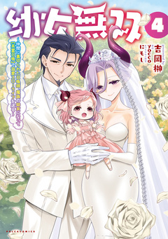 幼女無双~仲間に裏切られた召喚師、魔族の幼女になって【英霊召喚】で溺愛スローライフを送る~ 4巻