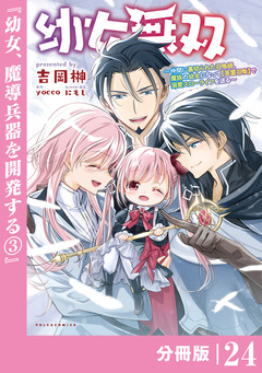 幼女無双～仲間に裏切られた召喚師、魔族の幼女になって【英霊召喚】で溺愛スローライフを送る～【分冊版】(ポルカコミックス) 24巻