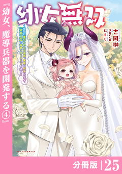 幼女無双～仲間に裏切られた召喚師、魔族の幼女になって【英霊召喚】で溺愛スローライフを送る～【分冊版】(ポルカコミックス) 25巻