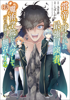雷帝と呼ばれた最強冒険者、魔術学院に入学して一切の遠慮なく無双する 2巻