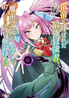 雷帝と呼ばれた最強冒険者、魔術学院に入学して一切の遠慮なく無双する 7巻