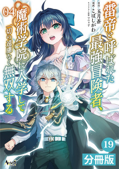 雷帝と呼ばれた最強冒険者、魔術学院に入学して一切の遠慮なく無双する【分冊版】 19巻