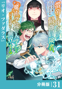 雷帝と呼ばれた最強冒険者、魔術学院に入学して一切の遠慮なく無双する【分冊版】 31巻