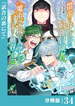 雷帝と呼ばれた最強冒険者、魔術学院に入学して一切の遠慮なく無双する【分冊版】 34巻