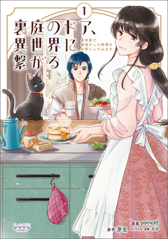 裏庭のドア、異世界に繋がる 1巻