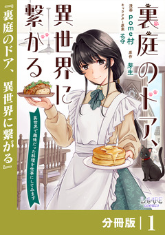 裏庭のドア、異世界に繋がる【分冊版】 1巻